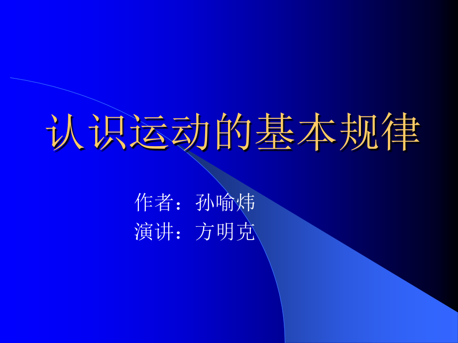 马克思主义基本原理概论--认识运动的基本规律PPT.ppt_第1页