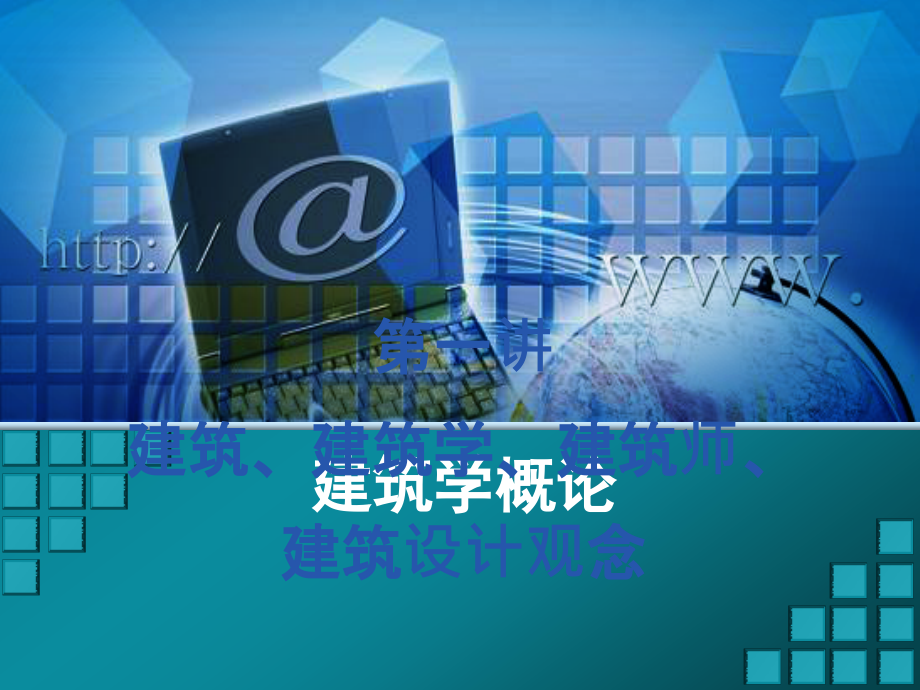 建筑学概论.ppt_第1页