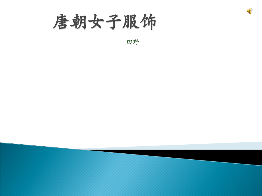 唐朝女子服饰.ppt_第1页