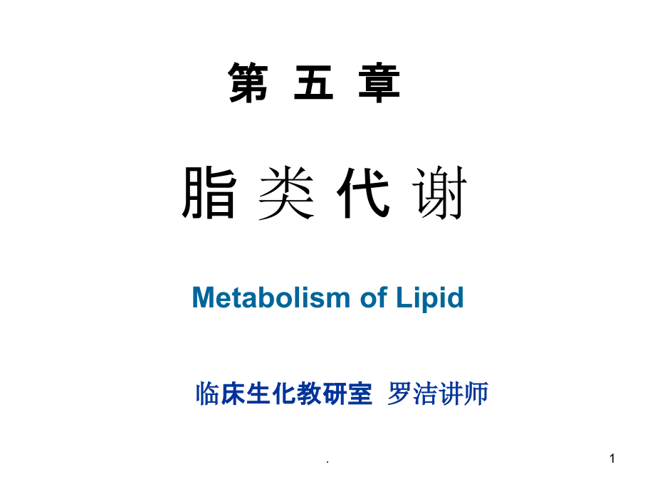脂酰CoA的生成.ppt_第1页