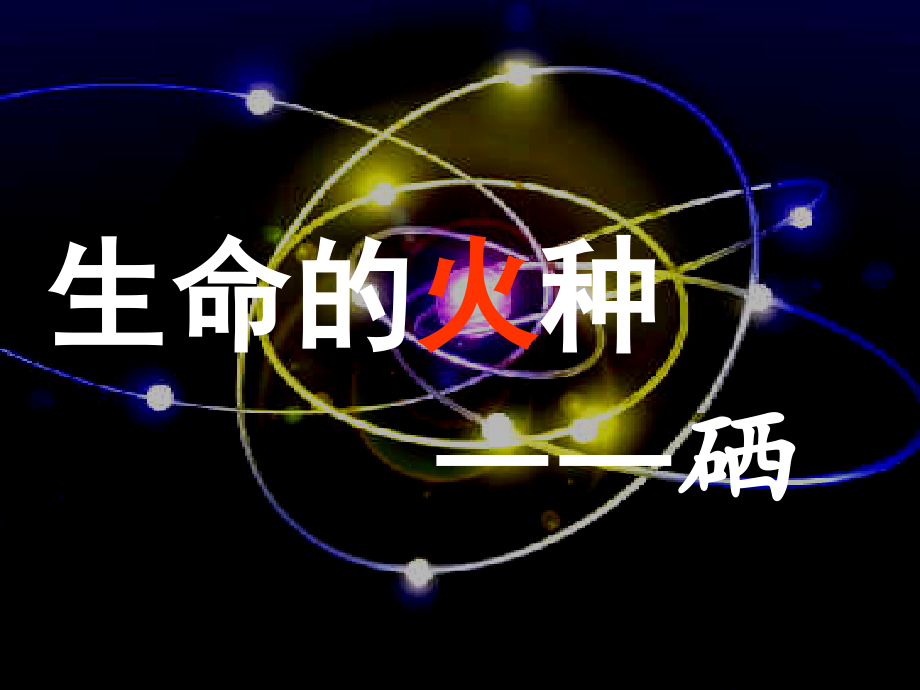 硒产品新.ppt_第1页