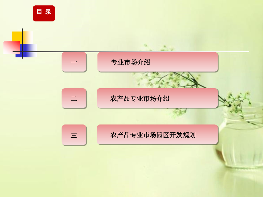农产品专业市场.ppt_第1页