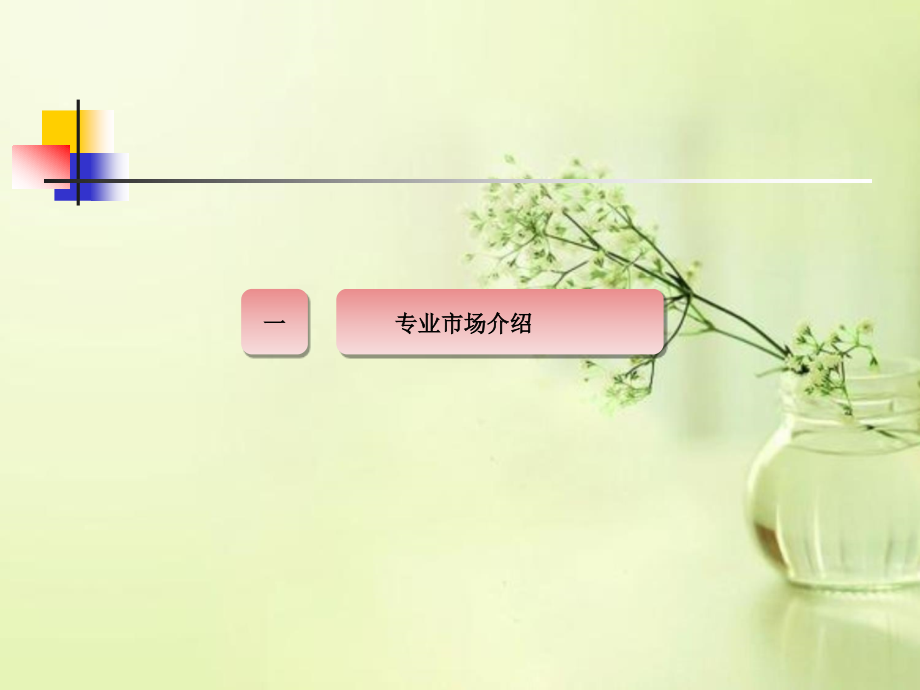 农产品专业市场.ppt_第2页