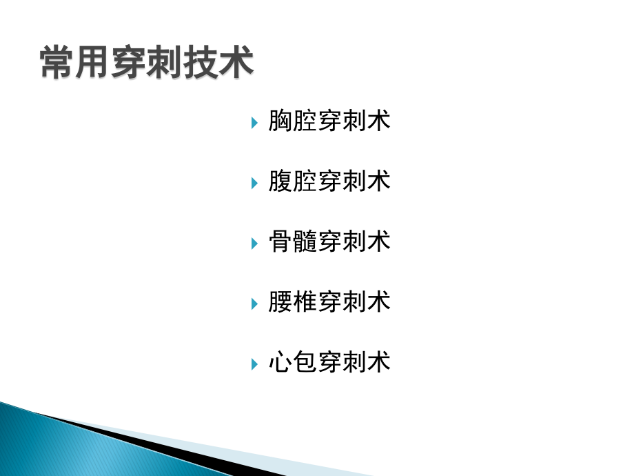 胸腔穿刺术新.ppt_第1页