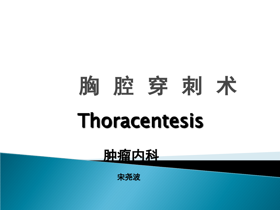 胸腔穿刺术新.ppt_第2页