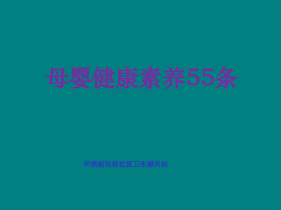 母婴素养55条.ppt_第1页