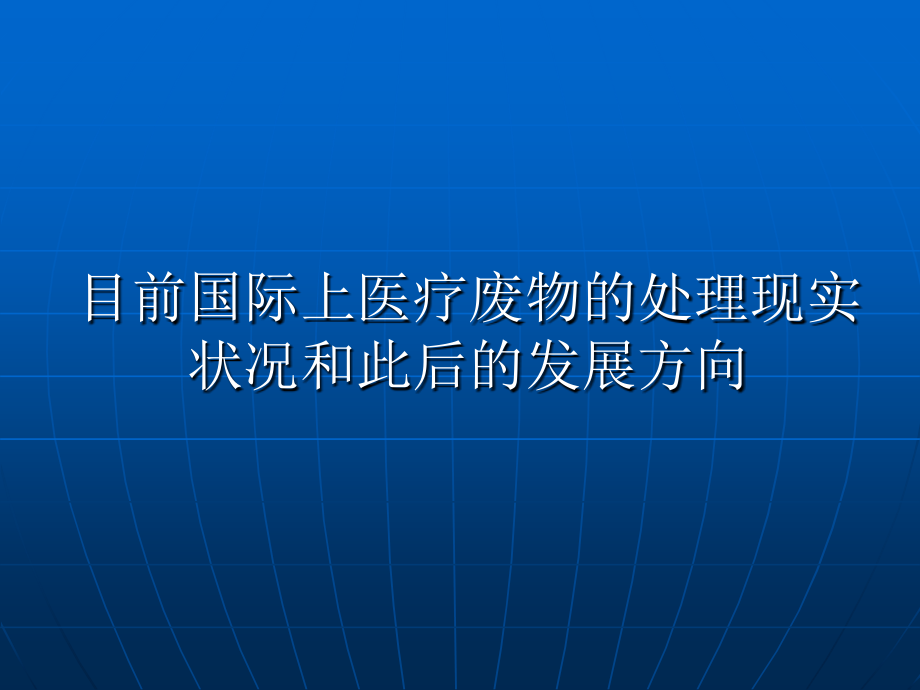 医疗废物的处理现状和今后的发展方向.ppt_第1页
