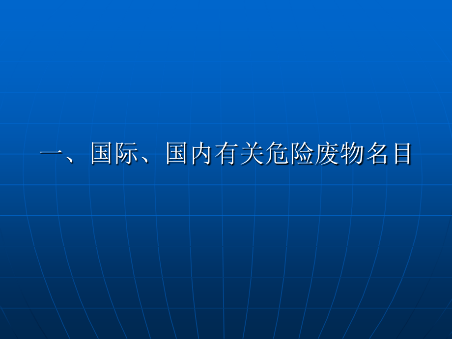 医疗废物的处理现状和今后的发展方向.ppt_第2页