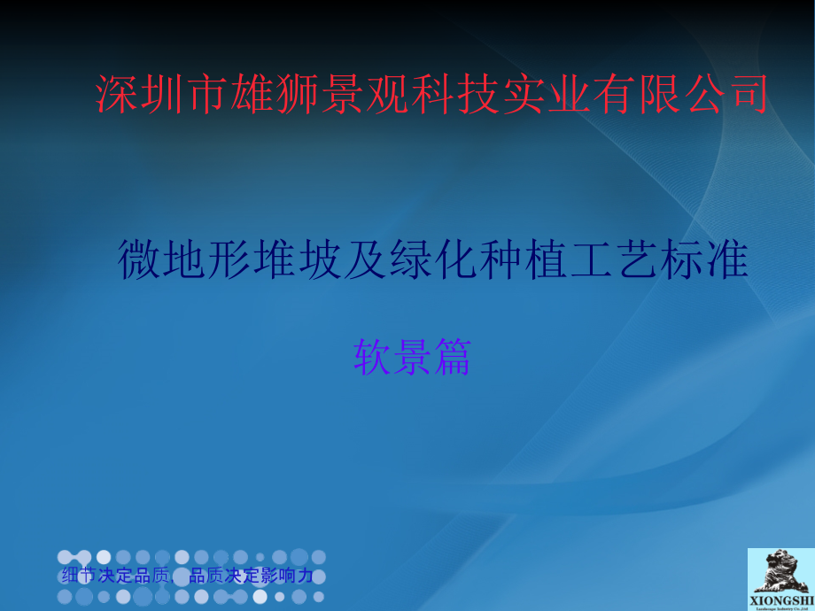园林景观施工标准--软景篇.ppt_第1页
