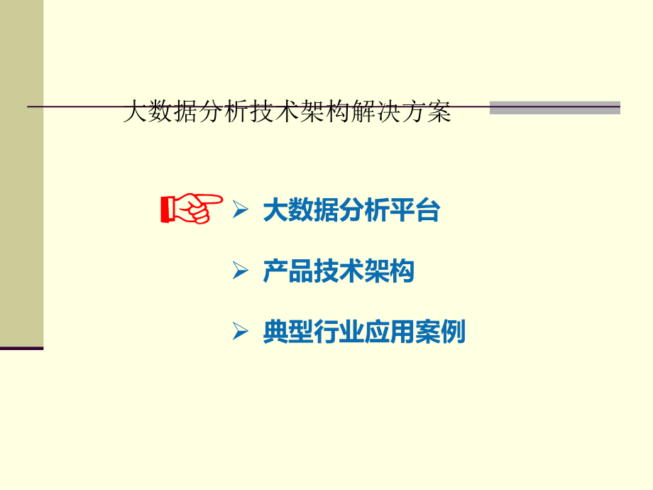 大数据分析技术架构解决方案.ppt_第1页