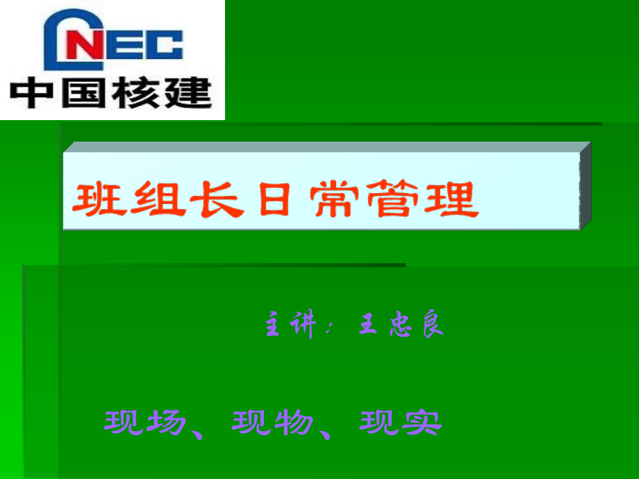 建筑工程中的班组长培训课件.ppt_第1页