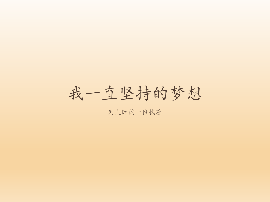 我的梦想-PPT.ppt_第1页