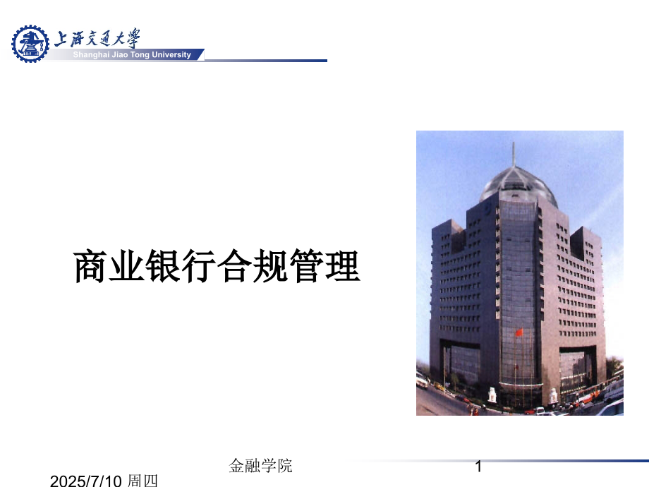 商业银行合规管理.ppt_第1页