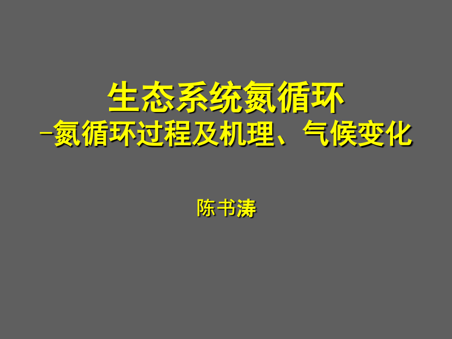 氮循环过程及机理.ppt_第1页
