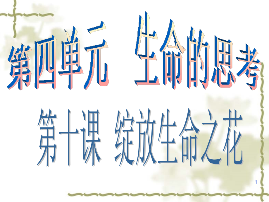 七级道德与法治感受生命的意义.ppt_第1页