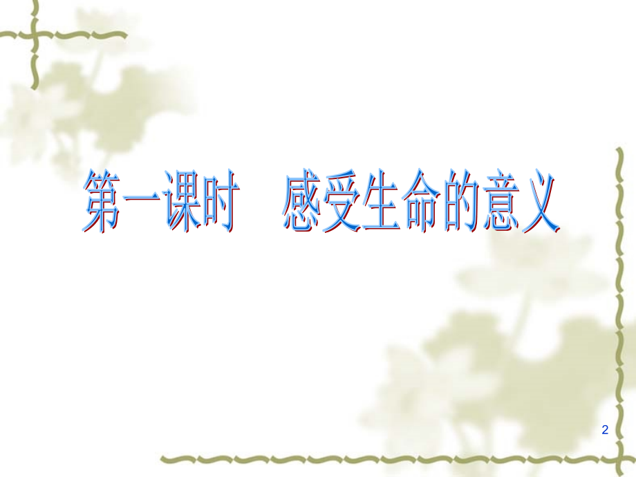七级道德与法治感受生命的意义.ppt_第2页