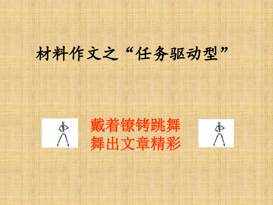 新材料作文之任务驱动型.ppt_第1页