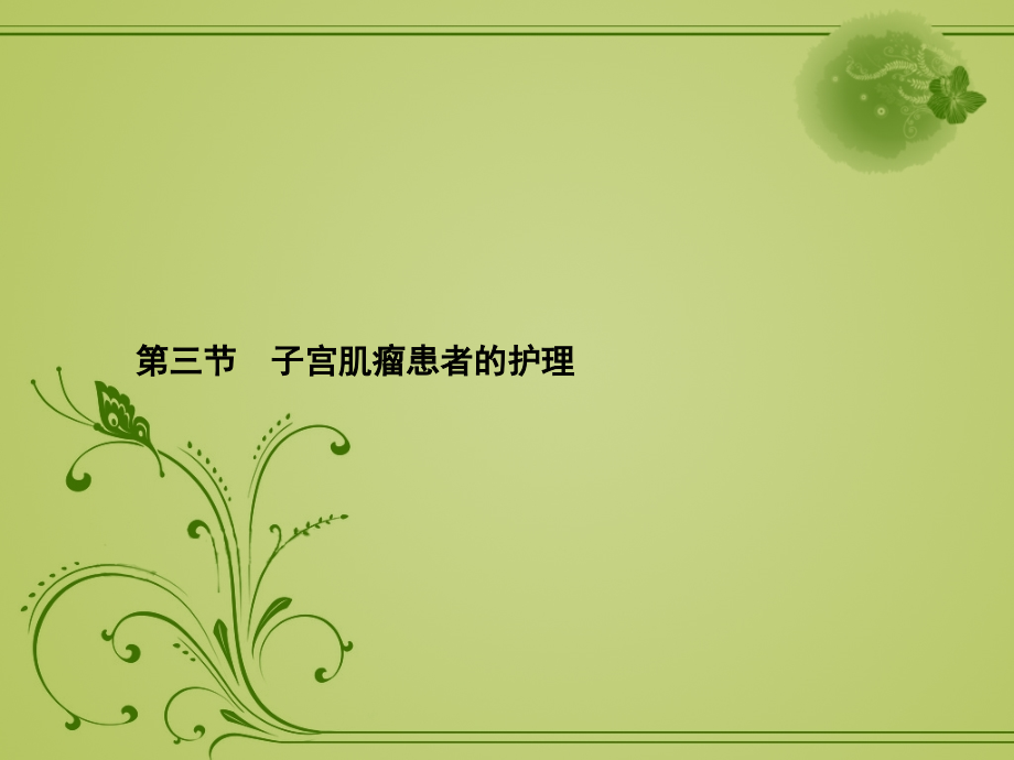 子宫肌瘤病人的护理.ppt_第1页