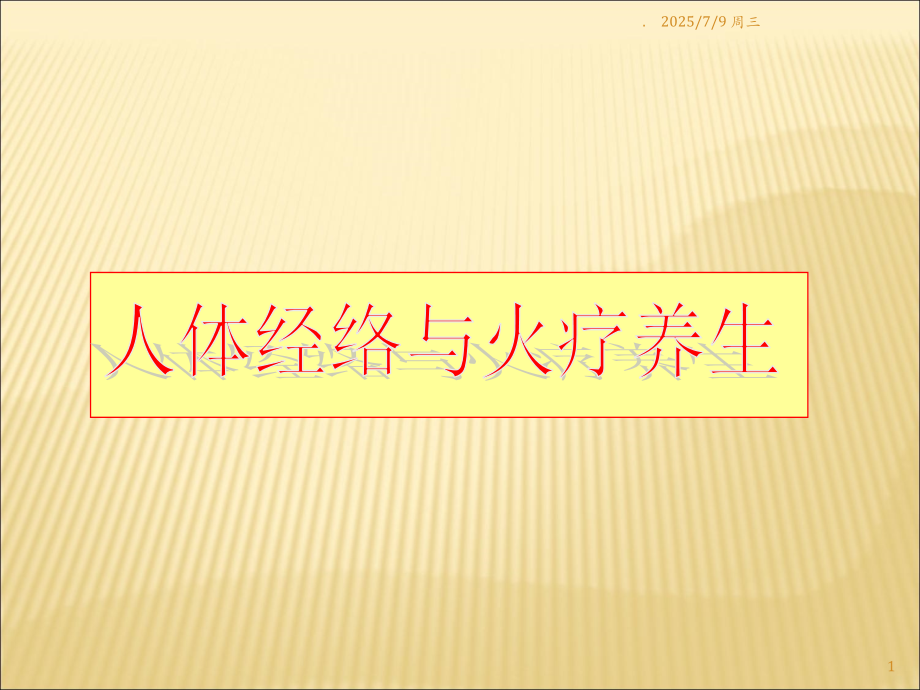 人体经络与火疗养生.ppt_第1页