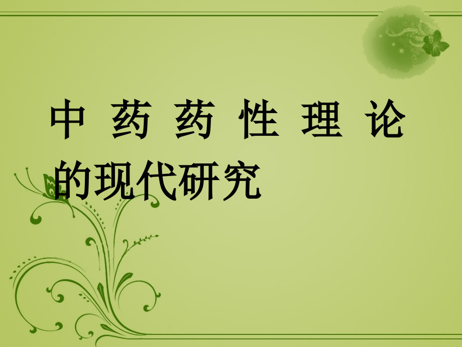 中药药性现代研究.ppt_第1页