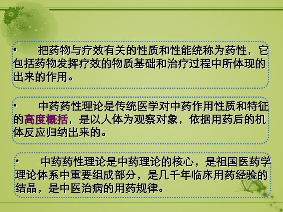 中药药性现代研究.ppt_第2页