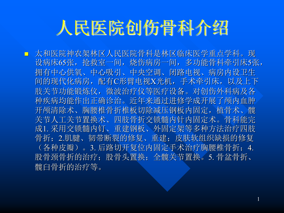 创伤骨科的新技术.ppt_第1页