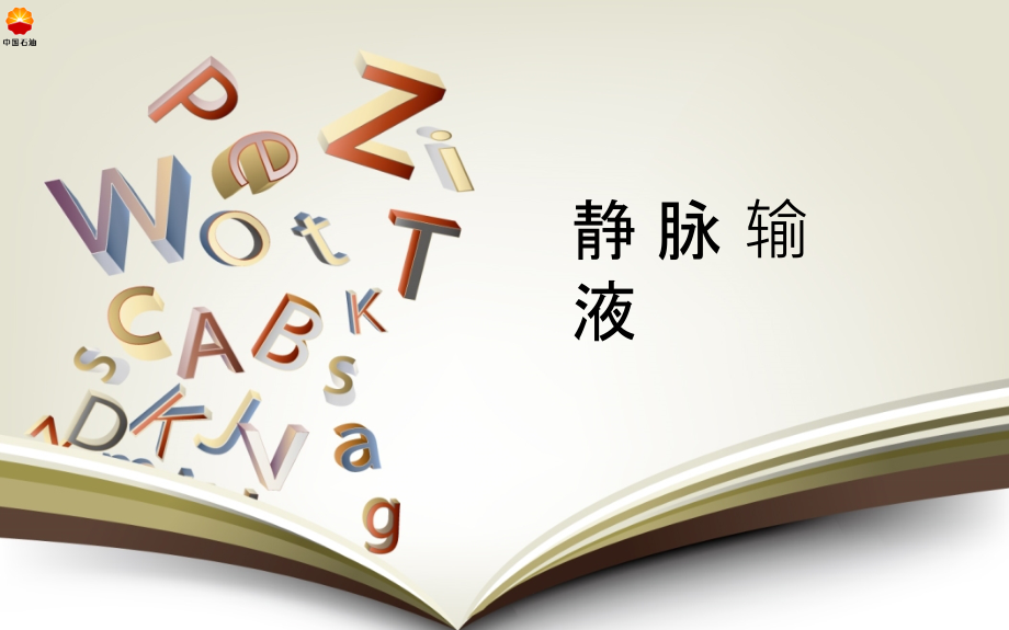 静脉输液ppt04558.ppt_第1页