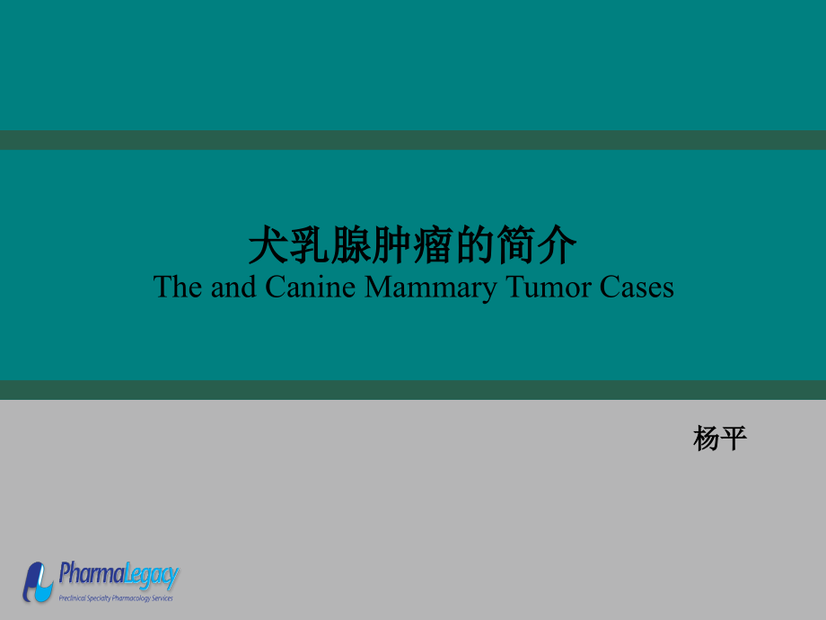 犬乳腺肿瘤ppt课件.ppt_第1页
