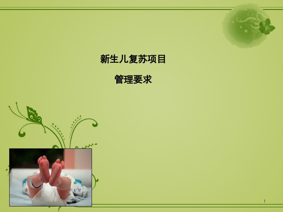 新生儿复苏项目管理要求.ppt_第1页
