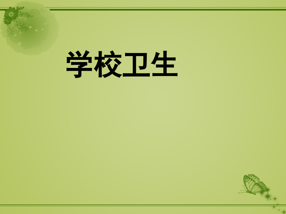 学校卫生培训课件(协管员培训).ppt_第1页