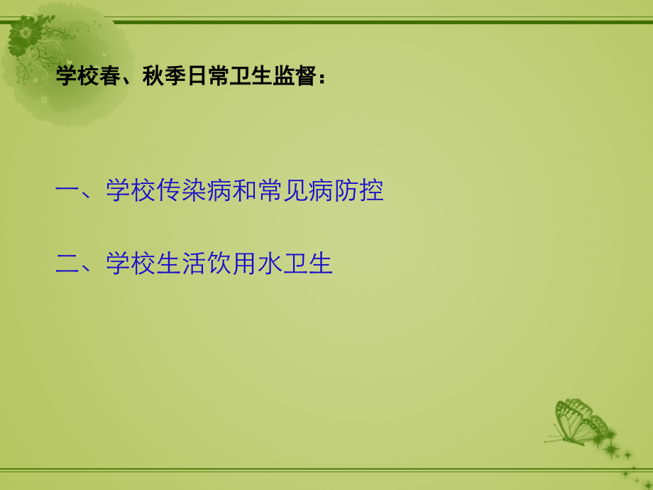 学校卫生培训课件(协管员培训).ppt_第2页