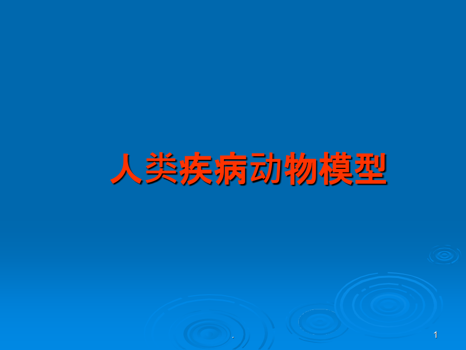 专题五-人类疾病动物模型.ppt_第1页