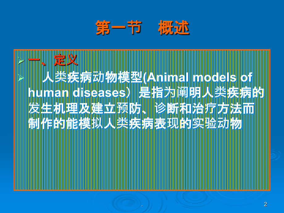 专题五-人类疾病动物模型.ppt_第2页