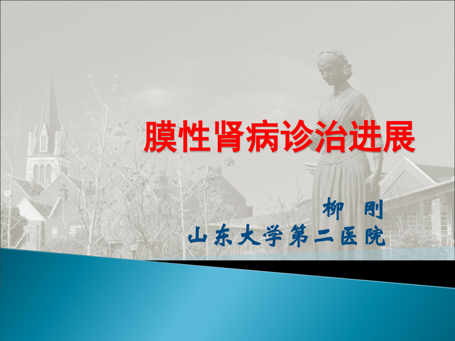 膜性肾病诊治进展LG.ppt_第1页