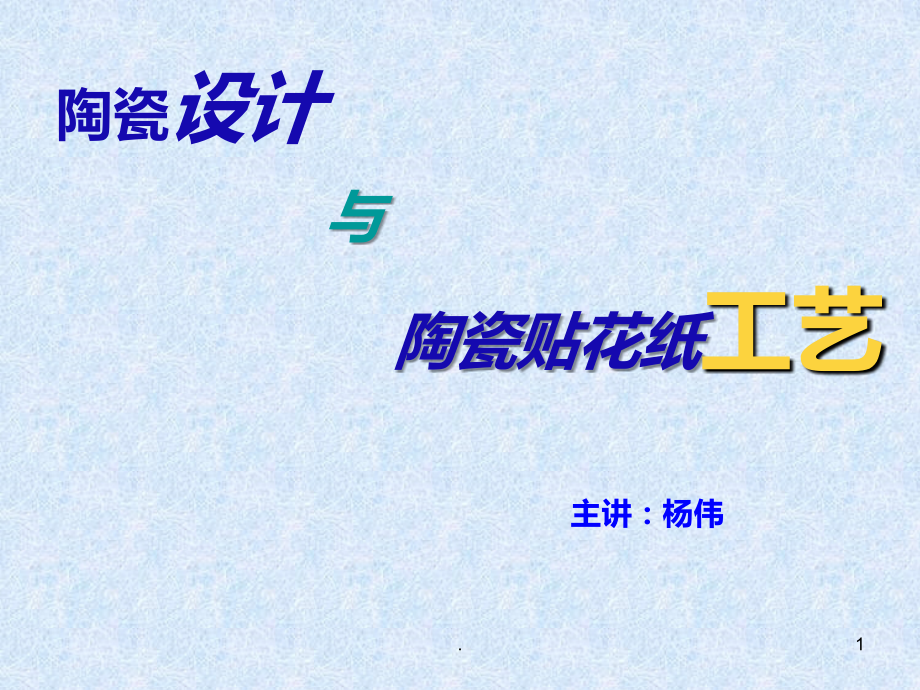 陶瓷设计与陶瓷贴花纸工艺.ppt_第1页