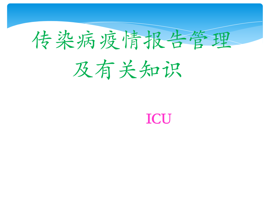传染病知识培训.ppt_第1页