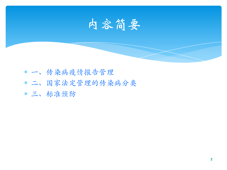 传染病知识培训.ppt_第2页