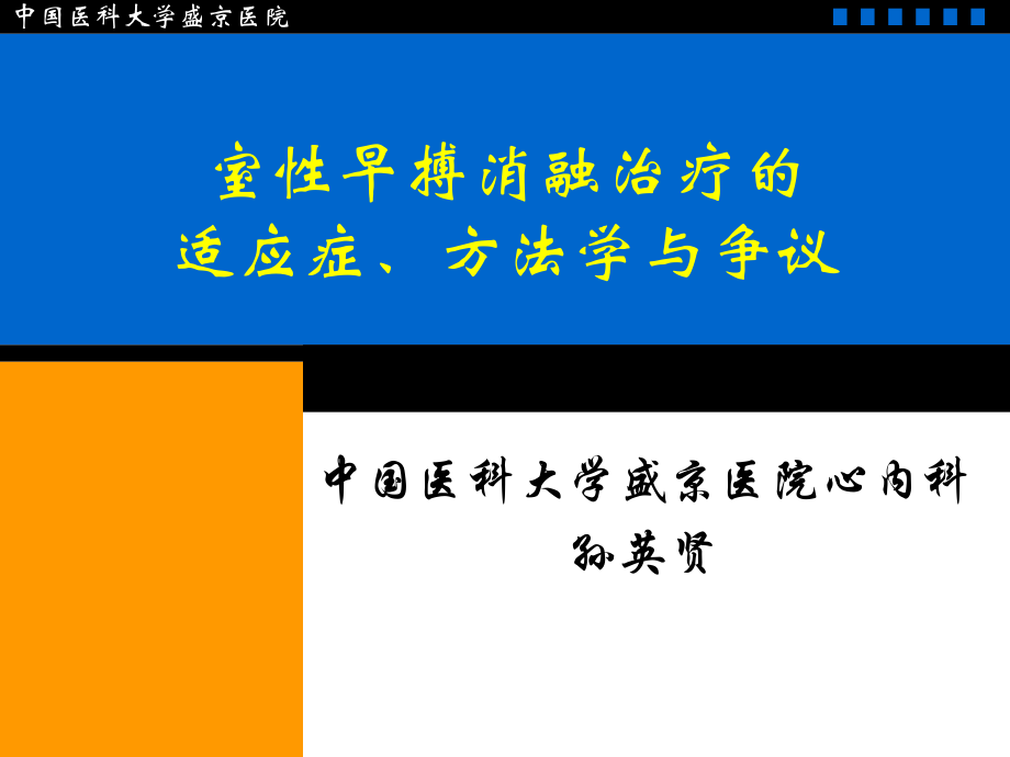 室性早搏消融治疗的适应症方法学与争议孙英贤.ppt_第1页