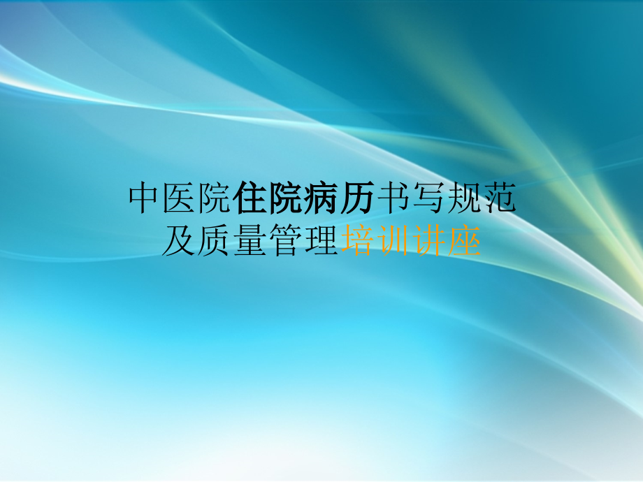 中医院住院病历书写规范及质量管理.ppt_第1页