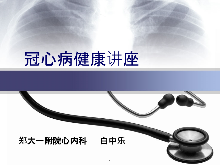 周五冠心病健康教育.ppt_第1页