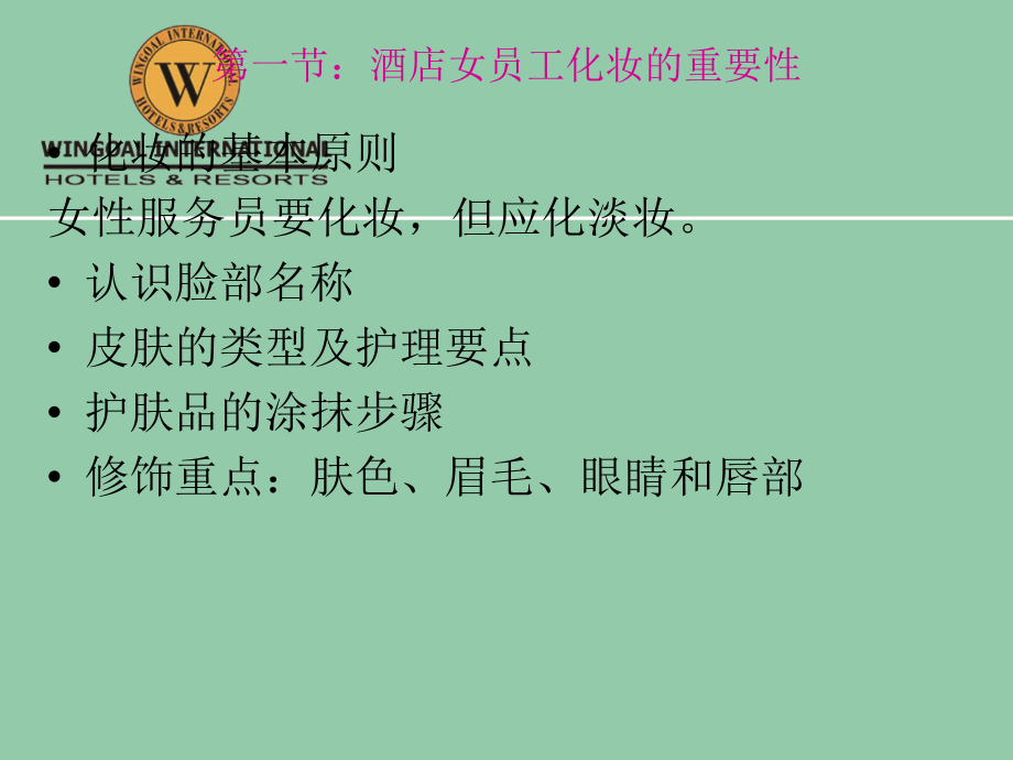 酒店女员工化妆知识培训.ppt_第1页