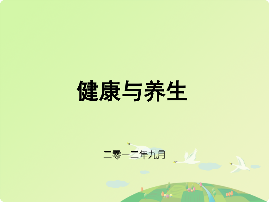 浅谈健康与养生.ppt_第1页