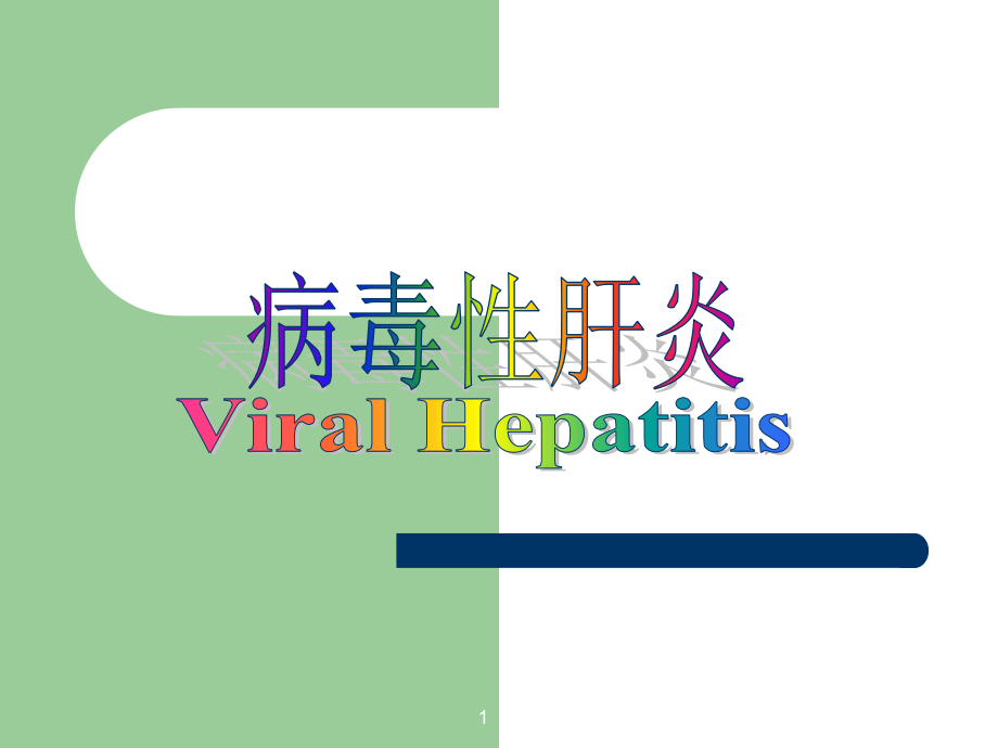 流行病学-病毒性肝炎ppt课件.ppt_第1页