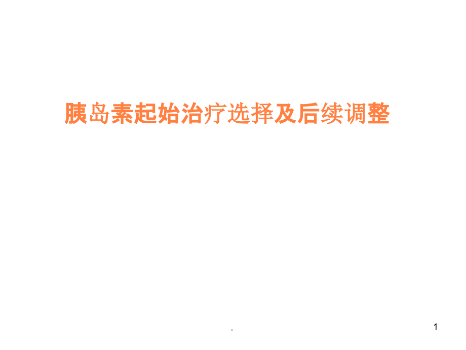糖尿病胰岛素应用时机.ppt_第1页