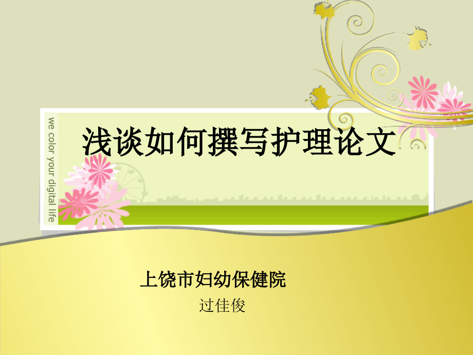 如何撰写护理论文.ppt_第1页