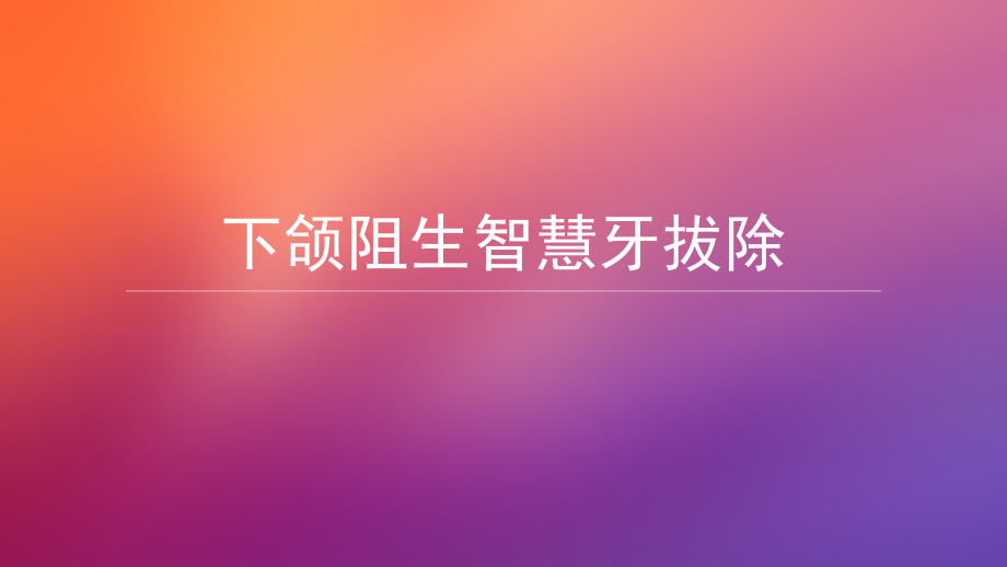 阻生牙的拔除.ppt_第1页