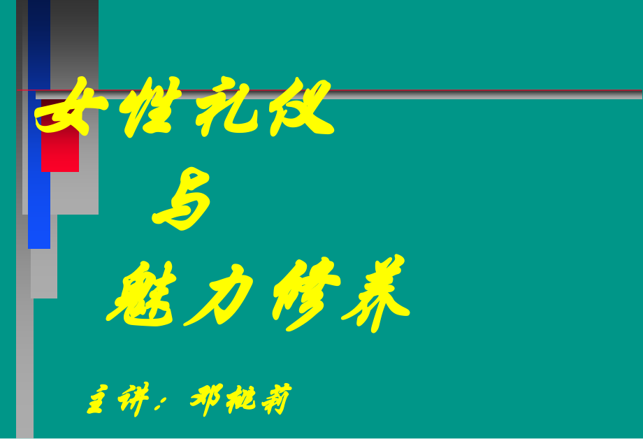 女性礼仪与魅力修养.ppt_第1页