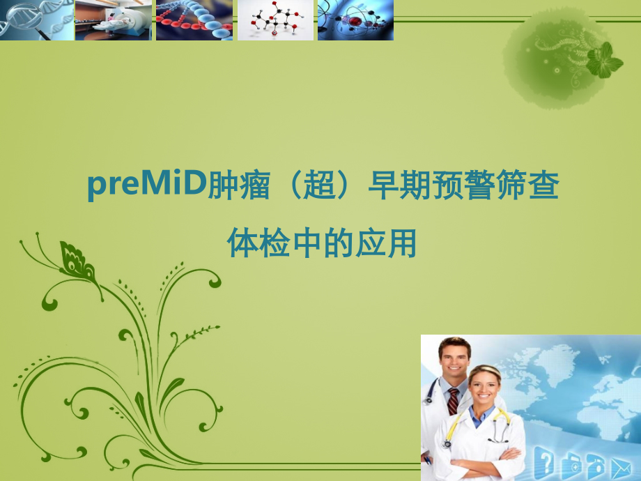 肿瘤超早期筛查在体检中的应用.ppt_第1页