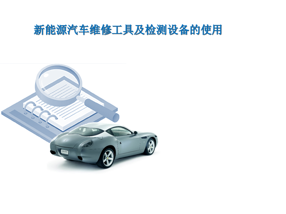 新能源汽车维修工具及检测设备的使用.ppt_第1页