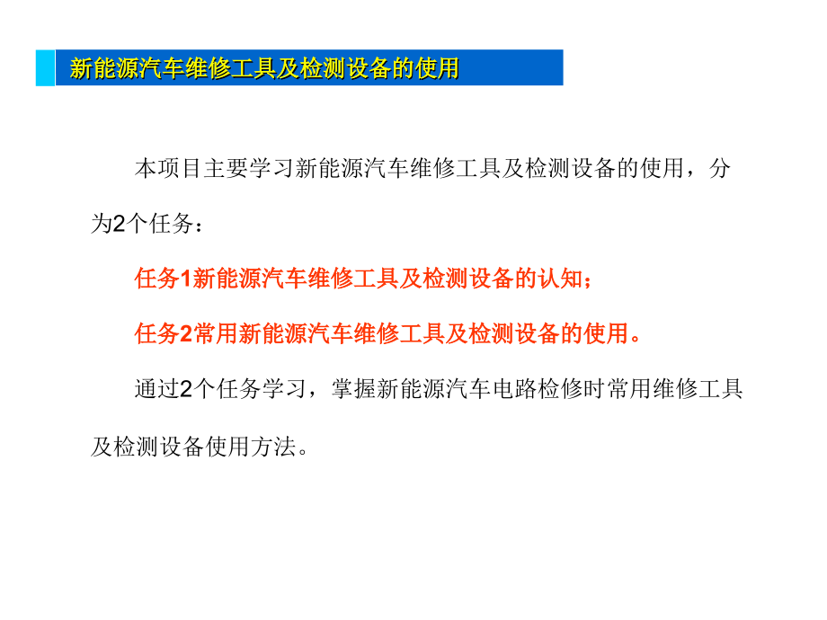 新能源汽车维修工具及检测设备的使用.ppt_第2页